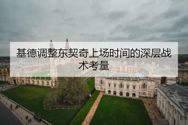 基德调整东契奇上场时间的深层战术考量
